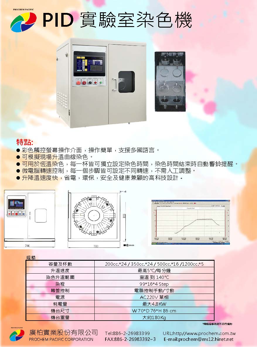 PID 實驗室染色機