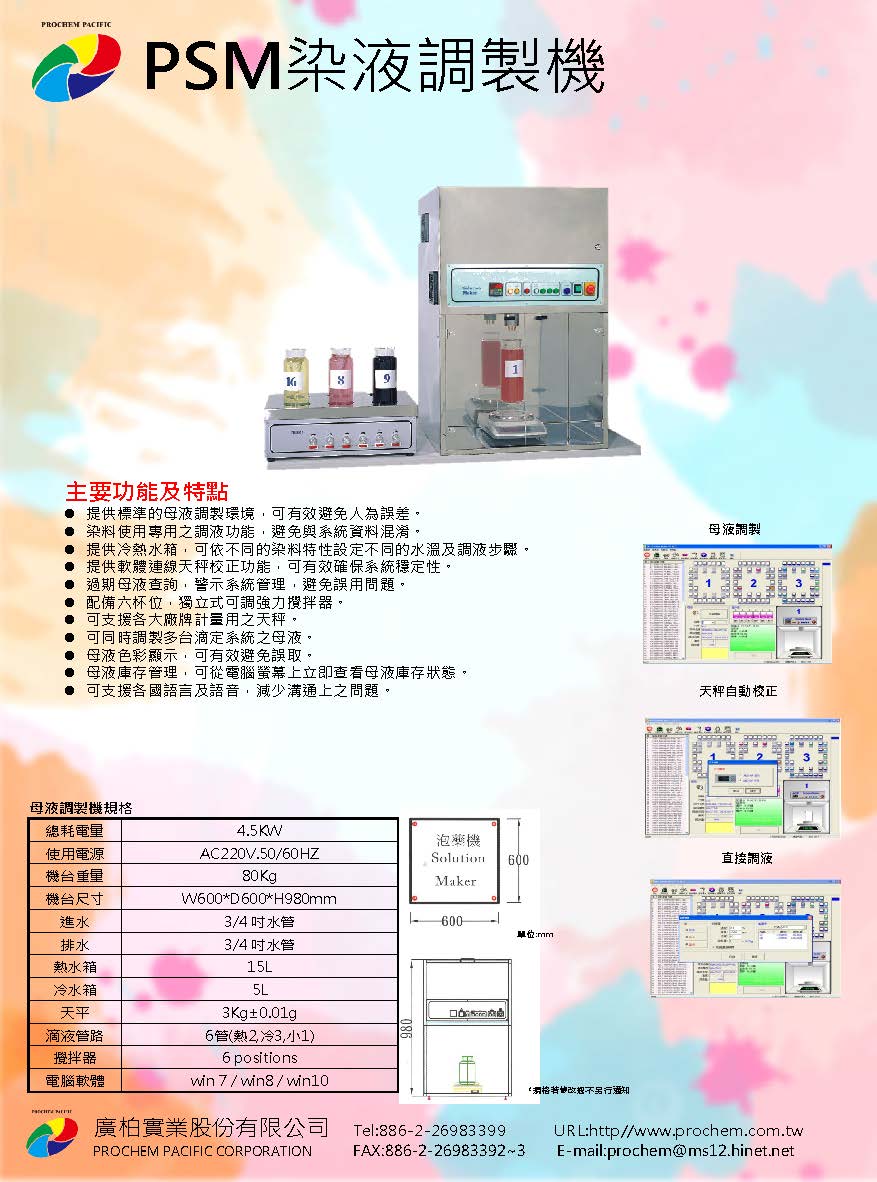 PSM染液調製機